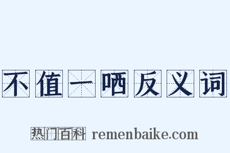 不值一哂反义词是什么意思的图片